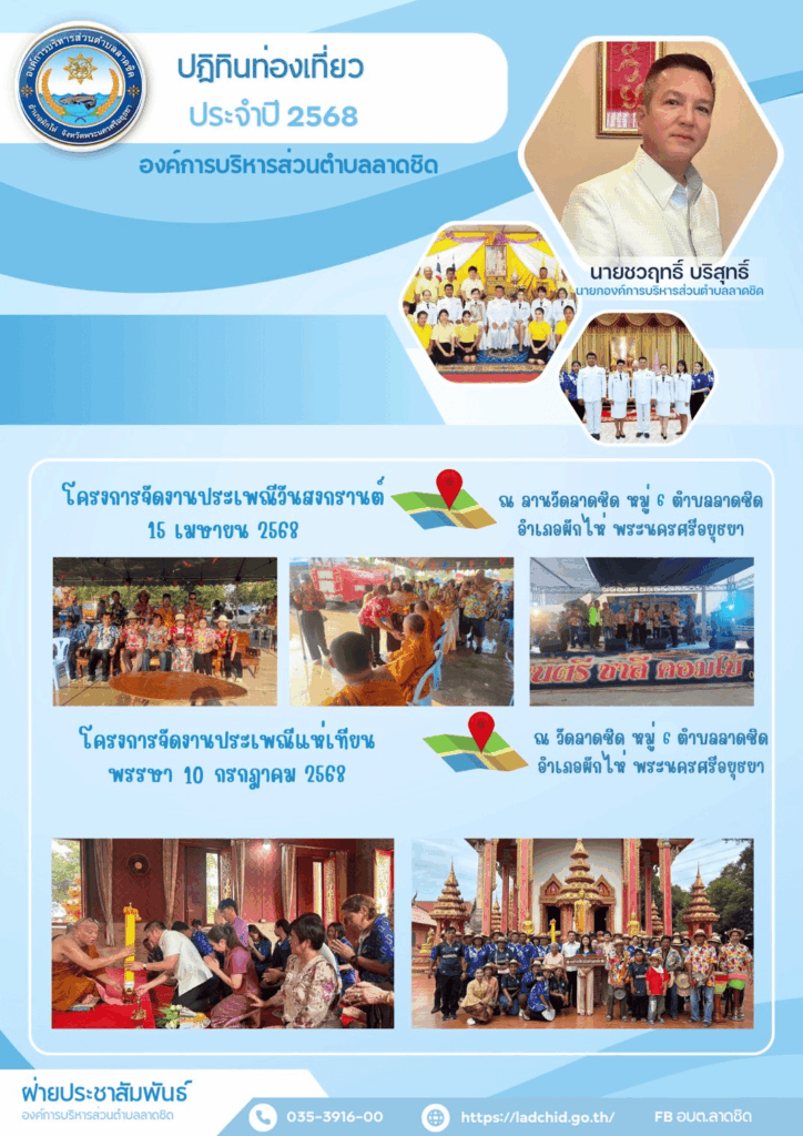 องค์การบริหารส่วนตำบลลาดชิด ขอประชาสัมพันธ์ กิจกรรมประจำปี 2568
