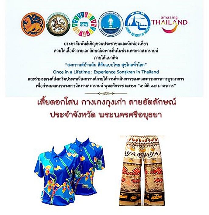 องค์การบริหารส่วนตำบลลาดชิด ประชาสัมพันธ์ เชิญชวนประชาชนและนักท่องเที่ยวสวมใส่เสื้อผ้าลายเอกลักษณ์เฉพาะถิ่นในช่วงเทศกาลสงกรานต์ สวมใส่เสื้อผ้าลายอัตลักษณ์ประจำจังหวัดพระนครศรีอยุธยา ภายใต้แนวคิด “สงกรานต์บ้านฉัน สีสันแบบไทย สุขไกลทั่วโลก”