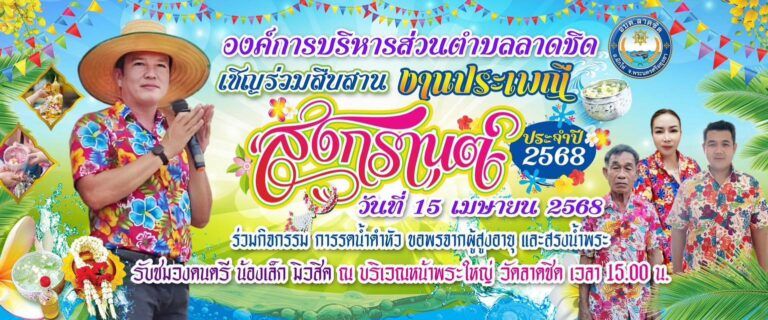 เชิญชวนทุกท่าน ร่วมสืบสานประเพณีไทย ส่งเสริม อนุรักษ์ประเพณีสงกรานต์ อันดีงาม ให้คงอยู่ไว้ให้คนรุ่นหลังสืบต่อไป ในวันที่ 15 เมษายน 2568 ร่วมกิจกรรม การรดน้ำดำหัว จอพรจากผู้สูงอายุและสงน้ำพระ รับชมดนตรี น้องเล็ก มิวสิค ณ บริเวรหน้าพระใหญ่ วัดลาดชิด เวลา 15.00 น.