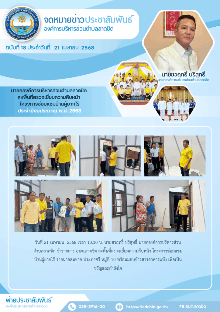 องค์การบริหารส่วนตำบลลาดชิด นำโดย นายชวฤทธิ์ บริสุทธิ์ นายกองค์การบริหารส่วนตำบลลาดชิด ข้าราชการ อบต.ลาดชิด ลงพื้นที่ตรวจเยี่ยมความคืบหน้า โครงการซ่อมแซมบ้านผู้ยากไร้รายนายสมชาย ประภาศรี หมู่ที่ 10พร้อมมอบข้าวสารอาหารแห้ง เพื่อเป็นขวัญและกำลังใจ