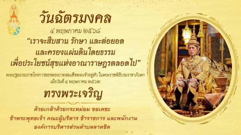 องค์การบริหารส่วนตำบลลาดชิดประชาสัมพันธ์เชิญชวนบริษัท ห้างร้าน และประชาชน ประดับพระบรมฉายาลักษณ์พระบาทสมเด็จพระเจ้าอยู่หัว บริเวณด้านหน้าอาคารสำนักงานและที่พักอาศัย ประดับธงชาติไทยคู่กับธงอักษรพระปรมาภิไธย ว.ป.ร. ตลอดเดือนพฤษภาคม 2568 รวมทั้งประดับไฟบริเวณอาคารสำนักงานและที่พักอาศัยให้สวยงามในระยะเวลาตามความเหมาะสม