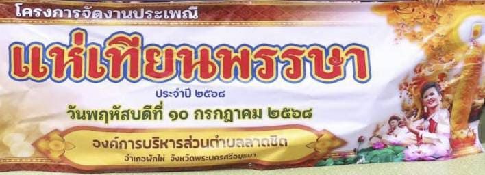องค์การบริหารส่วนตำบลลาดชิด ขอเชิญเข้าร่วมโครงการจัดงานประเพณีแห่เทียนพรรษา วันพฤหัสบดีที่ 10 กรกฎาคม 2568