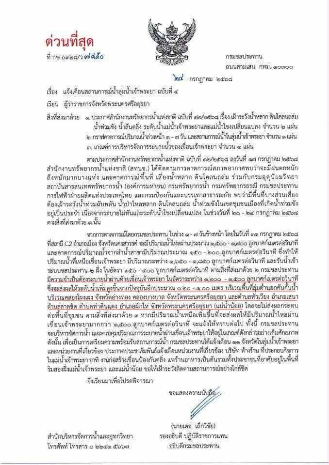 องค์การบริหารส่วนตำบลลาดชิดประชาสัมพันธ์ เรื่อง แจ้งเตือนสถานการณ์น้ำลุ่มน้ำเจ้าพระยา ฉบับที่ 4 กรมชลประทาน