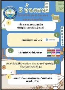 ประชาสัมพันธ์ช่องทางการเข้าใช้บริการแบบ online e-service ขององค์การบริหารส่วนตำบลลาดชิด