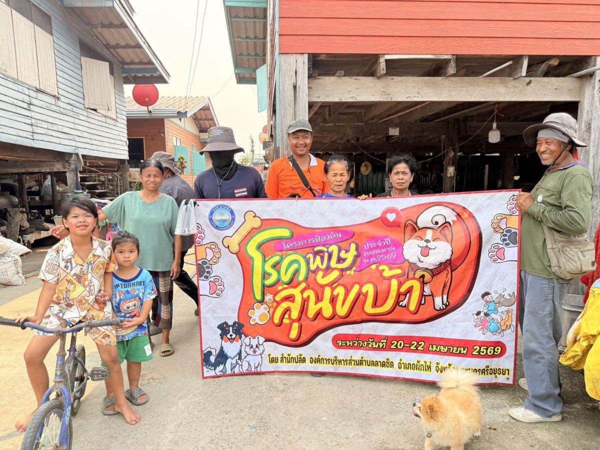 ดำเนินโครงการป้องกันโรคพิษสุนัขบ้า ประจำปีงบประมาณ 2569 ในเขตพื้นที่องค์การบริหารส่วนตำบลลาดชิดรับผิดชอบ