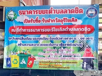 ประชาสัมพันธ์การรับสมัครสมาชิกธนาคารขยะหมู่บ้านในชุมชน เพื่อให้ประชาชนมีการคัดแยกขยะรีไซเคิล โดยใช้หลักการของธนาคารมาประยุกต์ เป็นการส่งเสริมกิจกรรมภายในชุมชนและลดปริมาณขยะที่ต้นทางอย่างมีประสิทธิภาพ