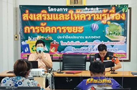 องค์การบริหารส่วนตำบลลาดชิดจัดอบรมโครงการส่งเสริมและให้ความรู้เรื่องการจัดการขยะ ปีงบประมาณ 2567