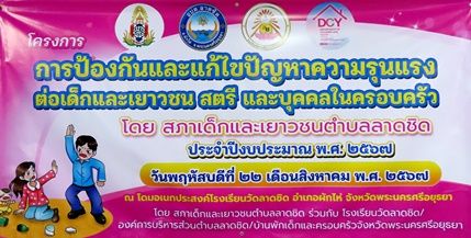 วันที่ 22 สิงหาคม 2567 องค์การบริหารส่วนตำบลลาดชิดได้ดำเนินโครงการป้องกันและแก้ปัญหาความรุนแรงต่อเด็กและเยาวชนสตรี และบุคคลในครอบครัว ของสภาเด็กและเยาวชนตำบลลาดชิด